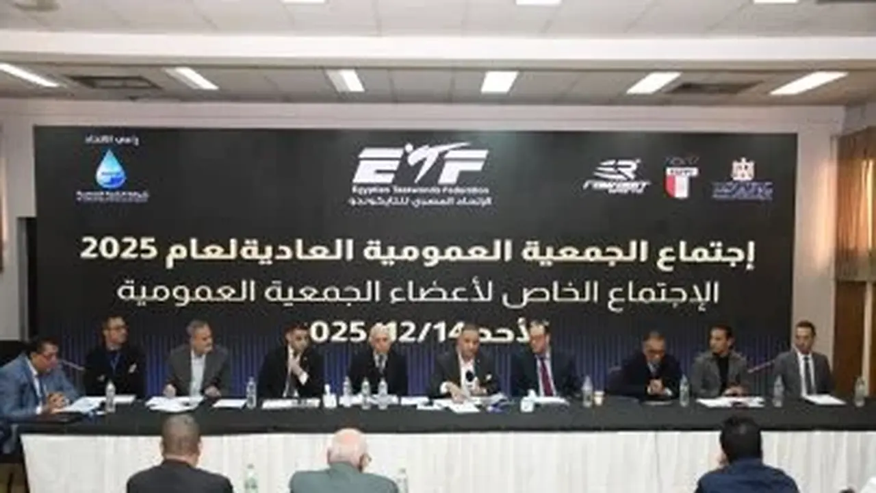 قرار عمومية التايكوندو بتعديل اللائحة واعتماد الميزانية والحساب الختامي يعزز شفافية الإدارة المالية